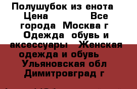 Полушубок из енота › Цена ­ 10 000 - Все города, Москва г. Одежда, обувь и аксессуары » Женская одежда и обувь   . Ульяновская обл.,Димитровград г.